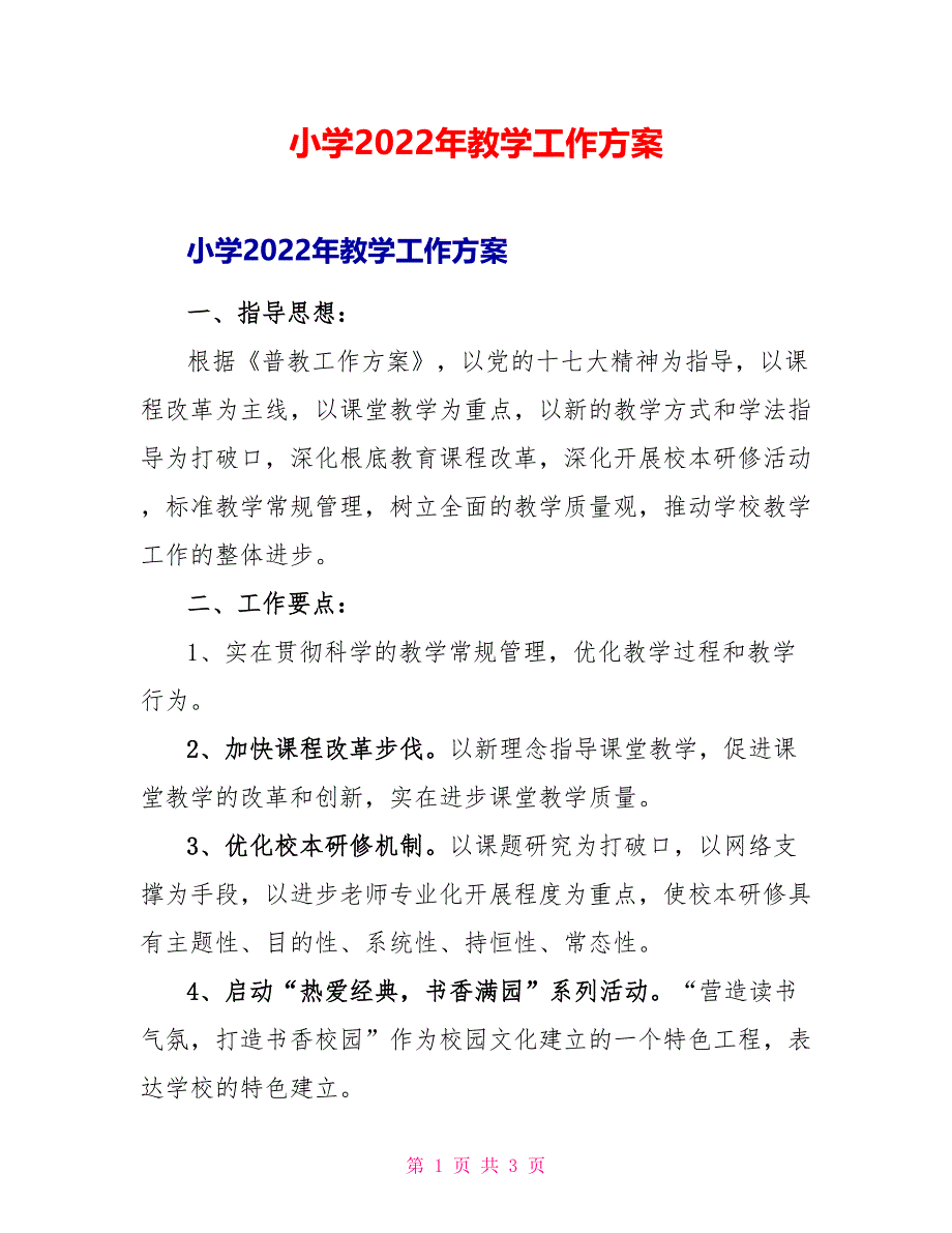 小学2022年教学工作计划_第1页