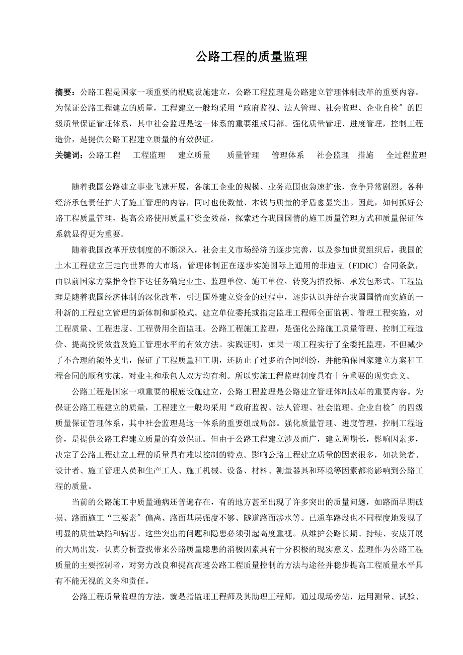 公路工程的质量监理.doc_第1页