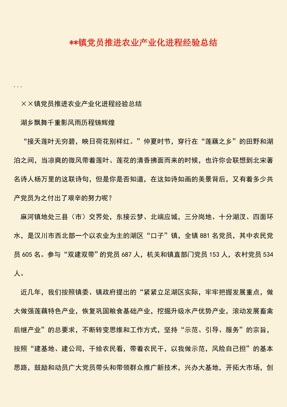 参考范文：--镇党员推进农业产业化进程经验总结.doc_第1页