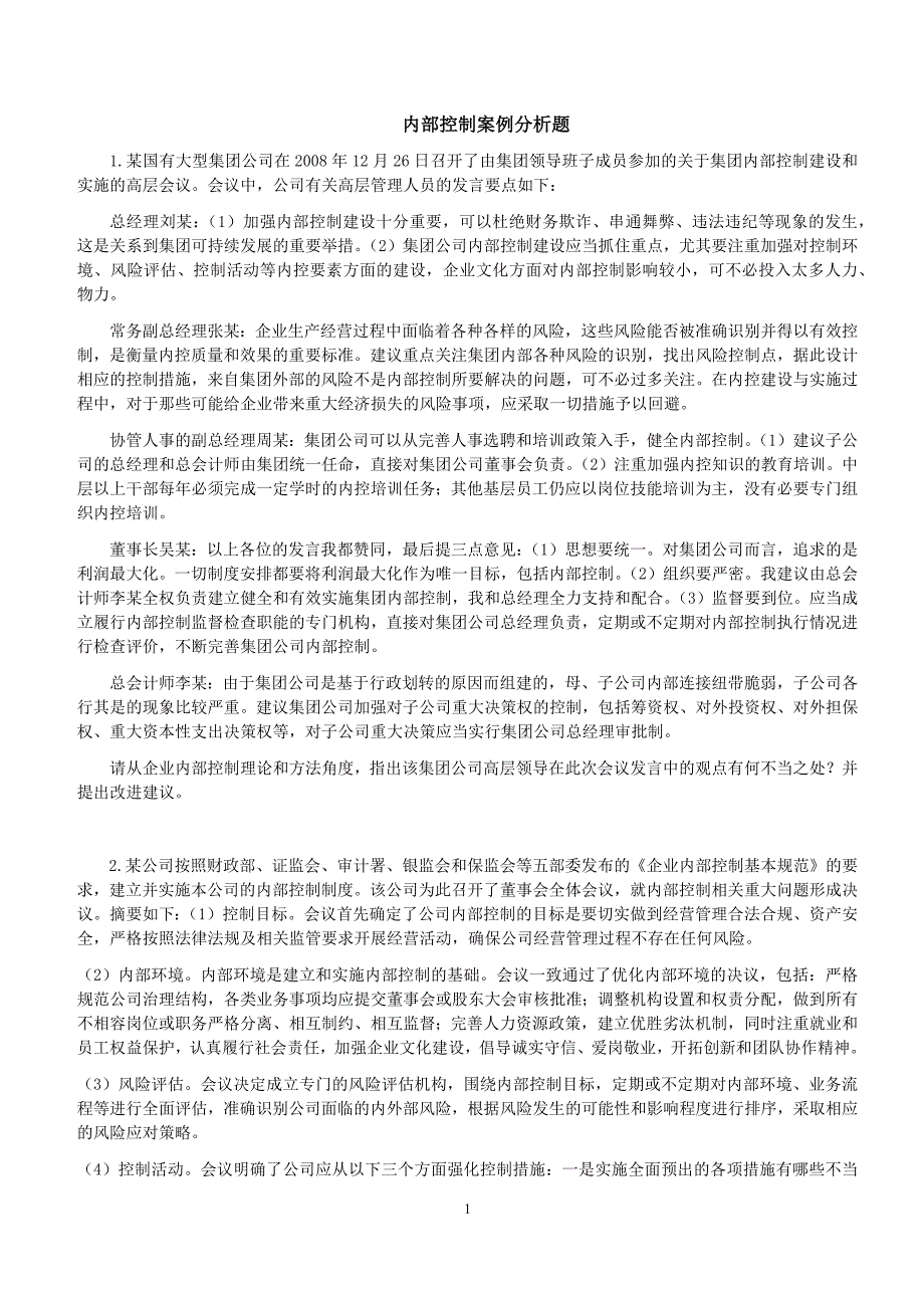 内部控制案例分析_第1页