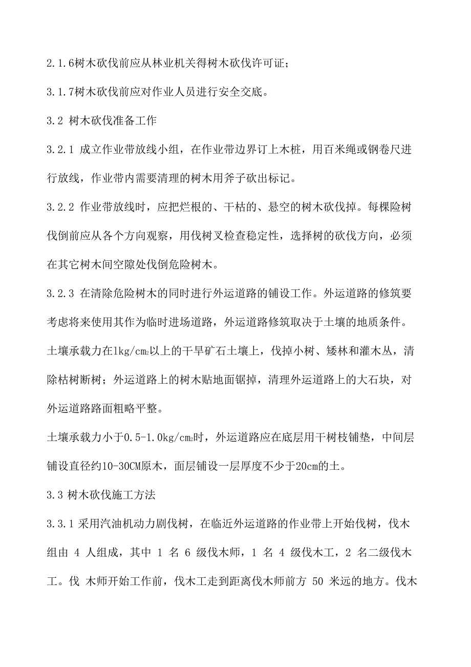 树木砍伐施工方案两篇_第2页