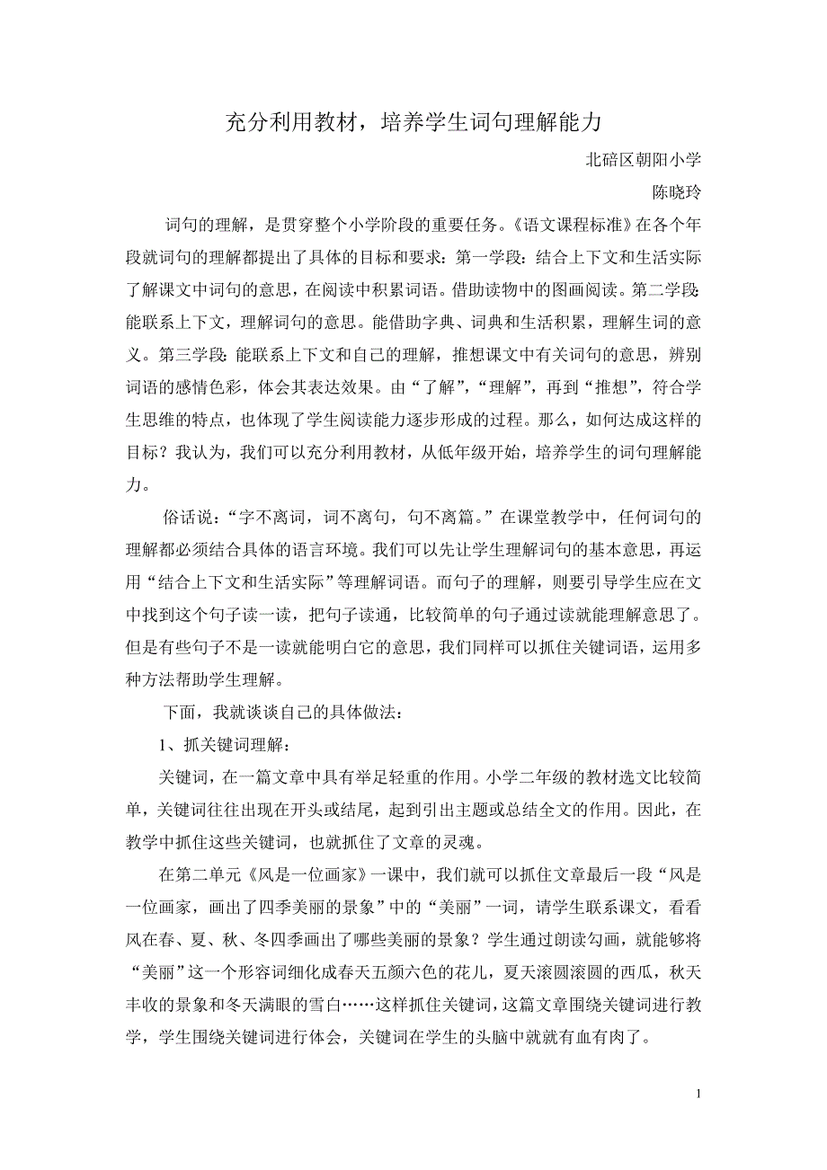 二年级学生词句理解能力的培养.doc_第1页