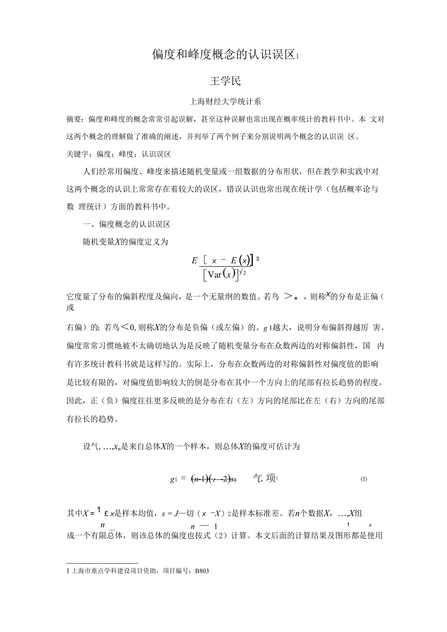偏度和峰度_第1页