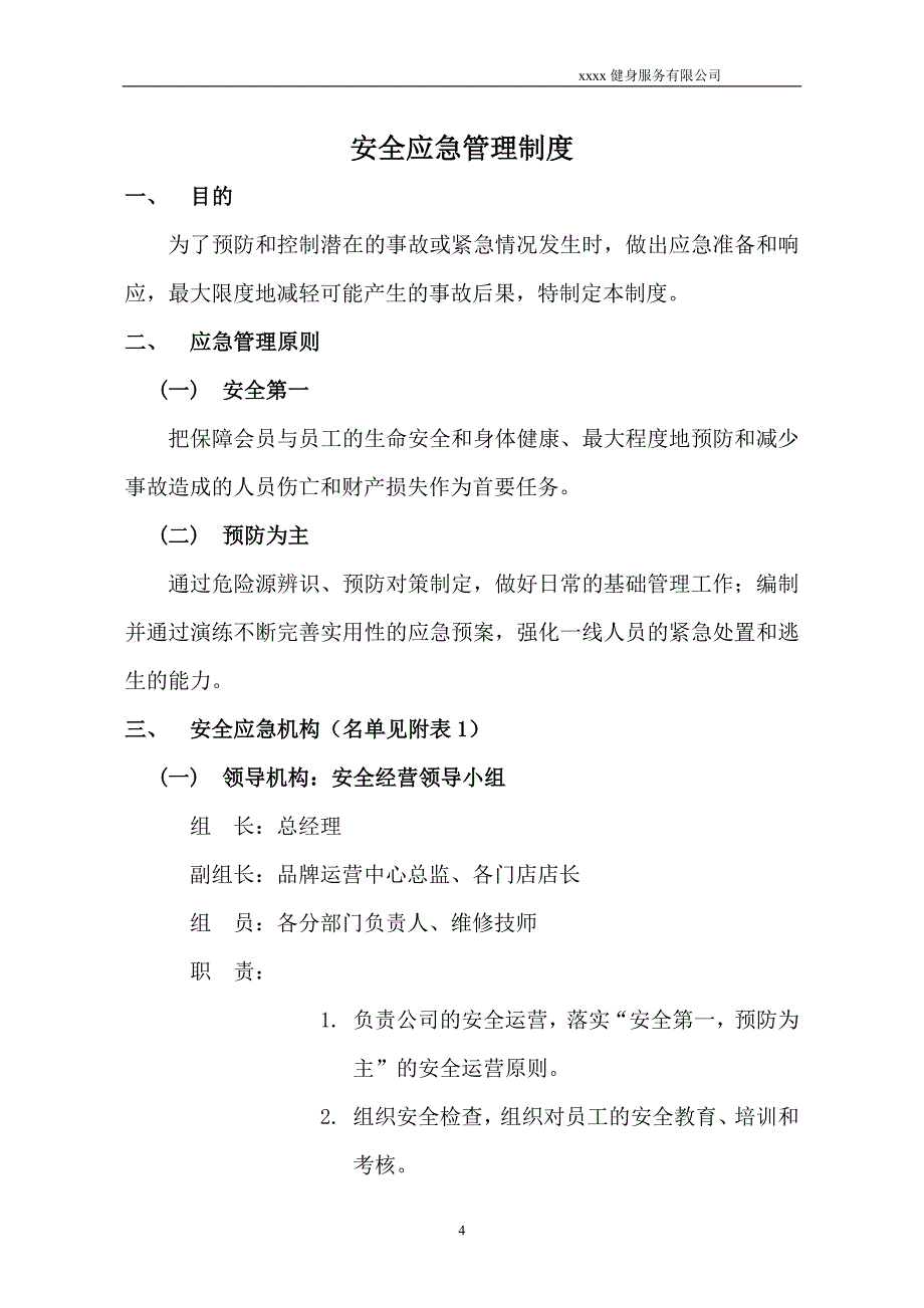 健身服务有限公司安全应急管理制度汇编_第4页