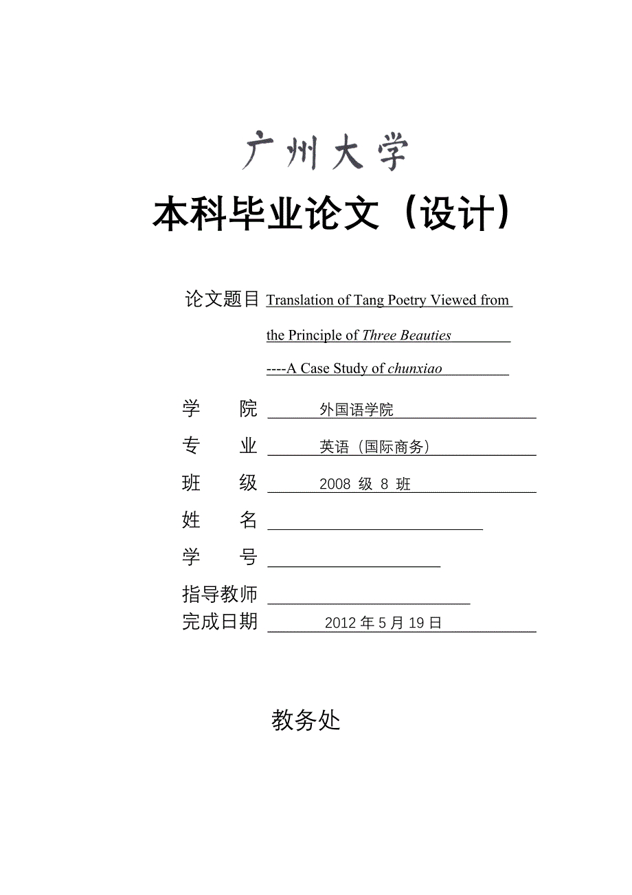 英语专业毕业论文设计从三美视角探讨唐诗的翻译以孟浩然的晓为例_第1页