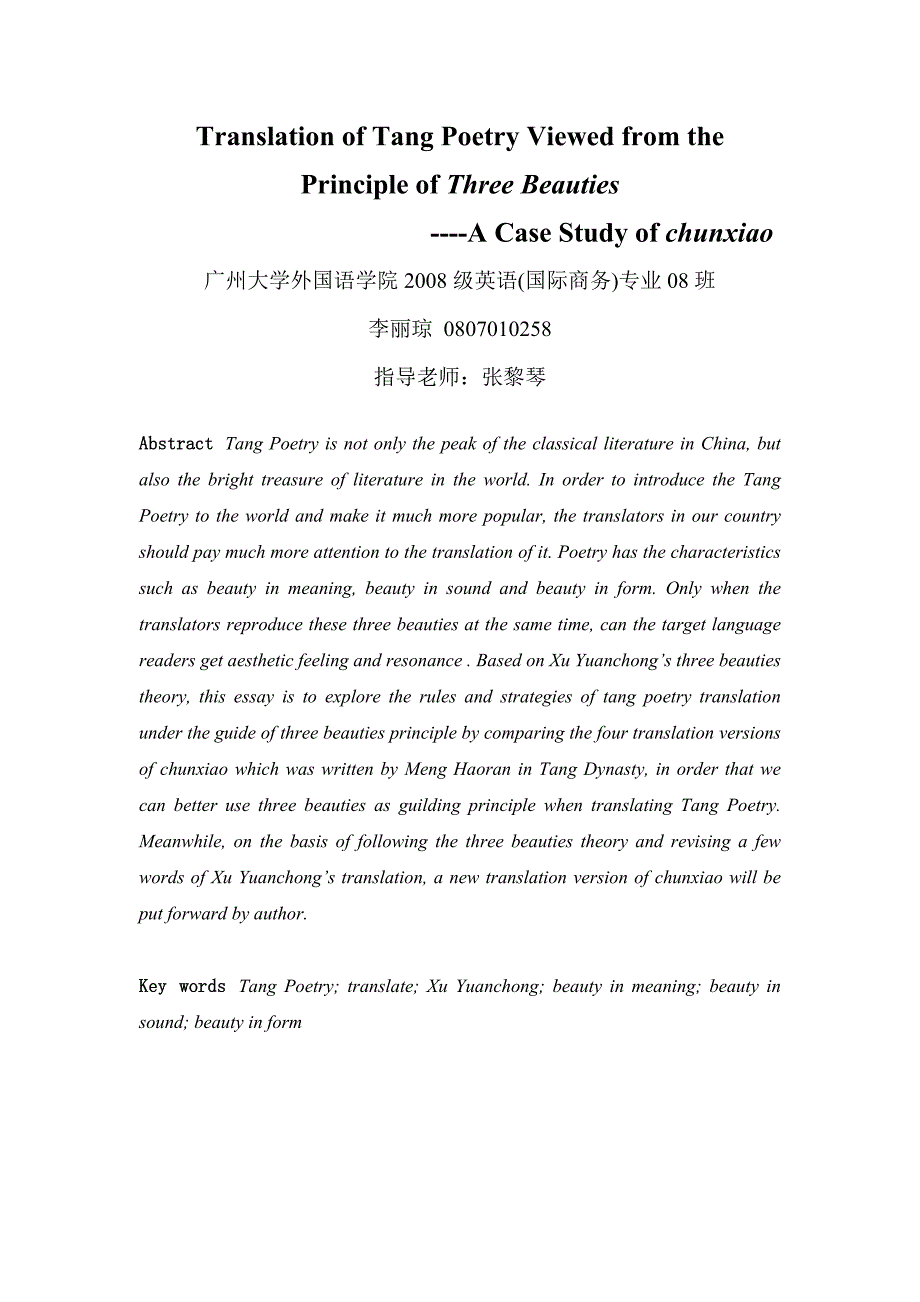 英语专业毕业论文设计从三美视角探讨唐诗的翻译以孟浩然的晓为例_第4页