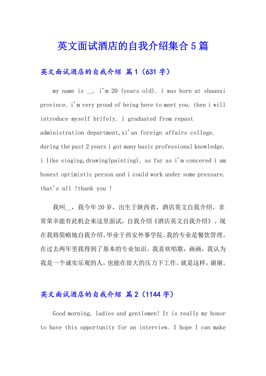 英文面试酒店的自我介绍集合5篇_第1页