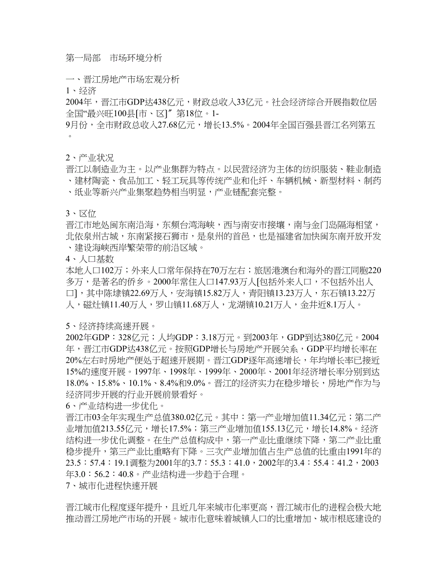 福建晋江万祥滨海新城房地产项目市场分析定位报告规划建议书_第1页