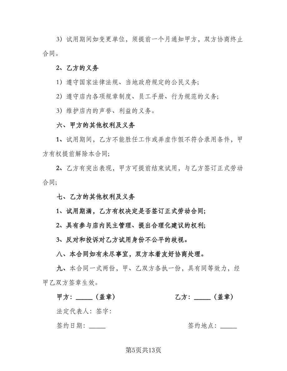 企业员工聘用合同书经典版（四篇）.doc_第5页