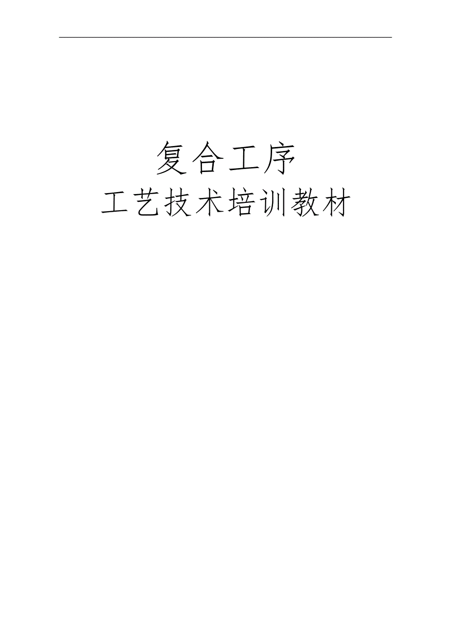 干式复合培训教材-(2)_第1页