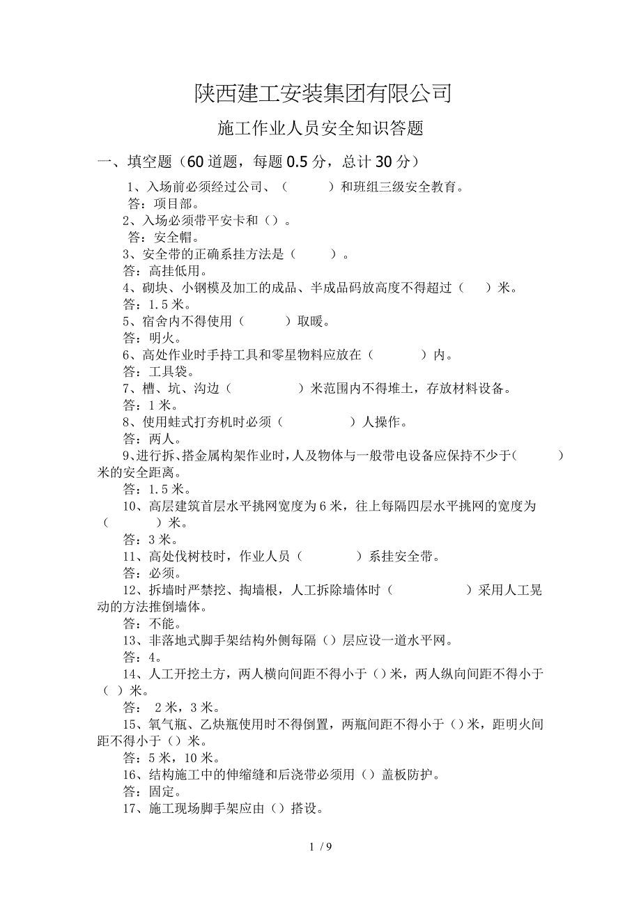 施工作业人员安全知识答题(试题及答案)_第1页