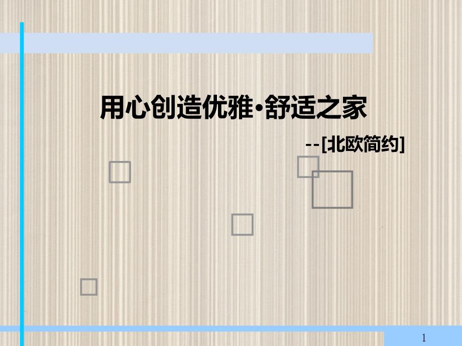 北欧简约风格室内配饰设计课件_第1页