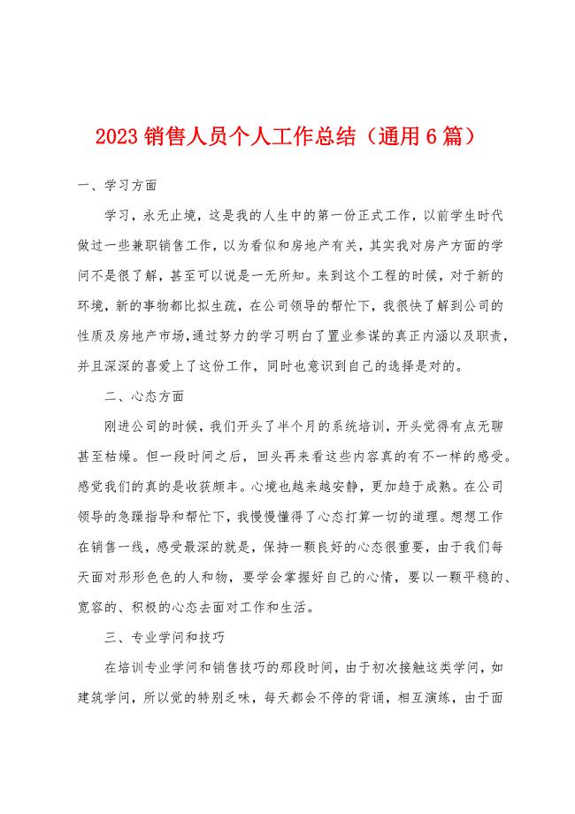 2023年销售人员个人工作总结(通用6篇).docx