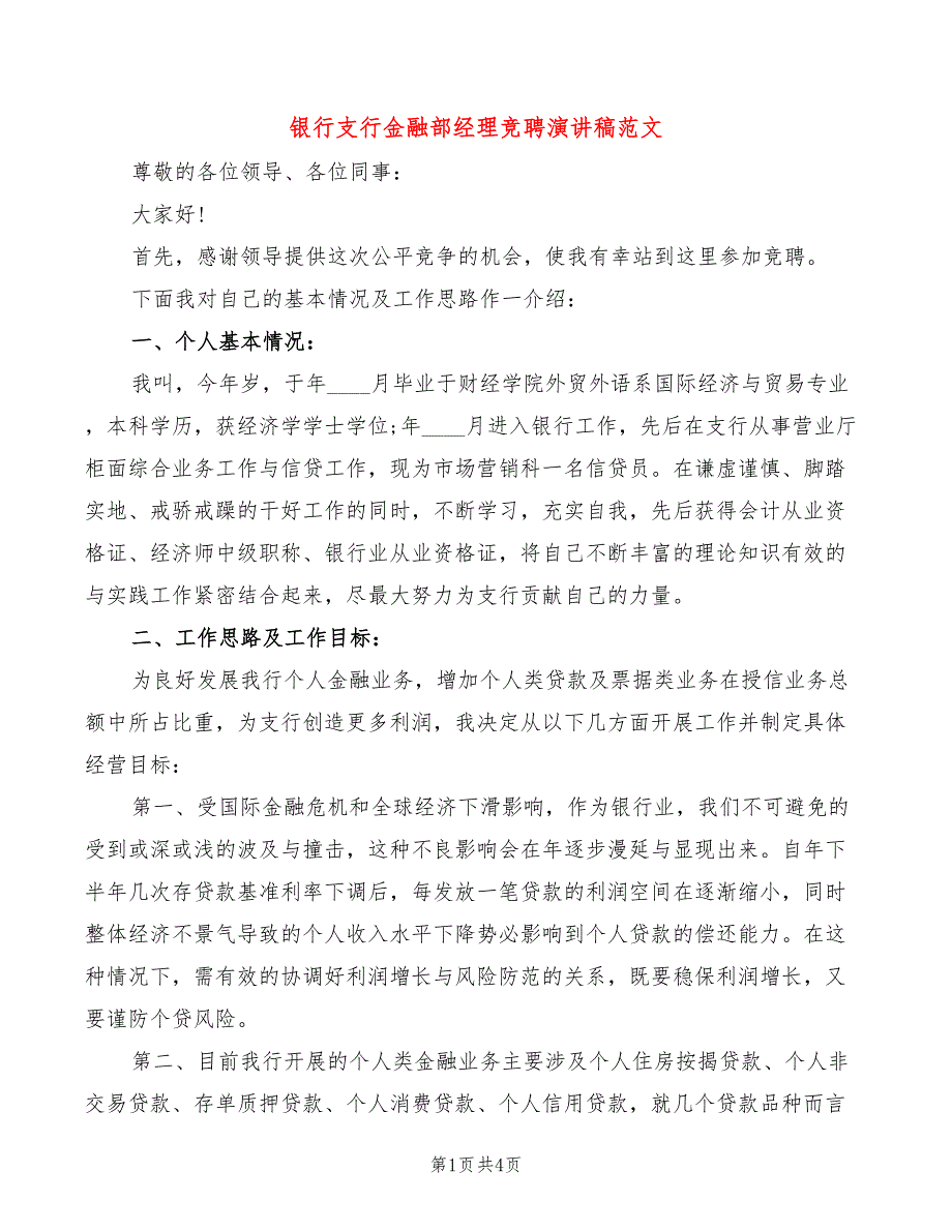 银行支行金融部经理竞聘演讲稿范文(2篇)_第1页