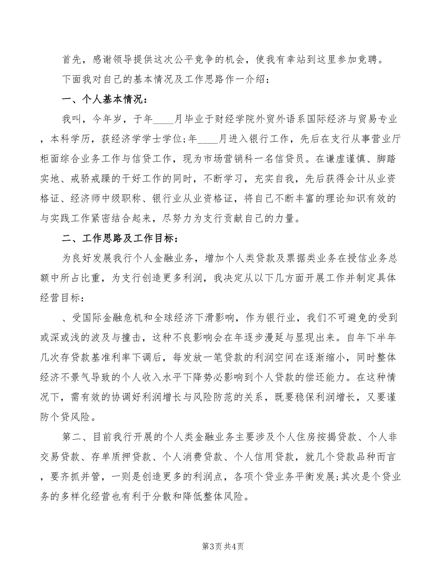 银行支行金融部经理竞聘演讲稿范文(2篇)_第3页