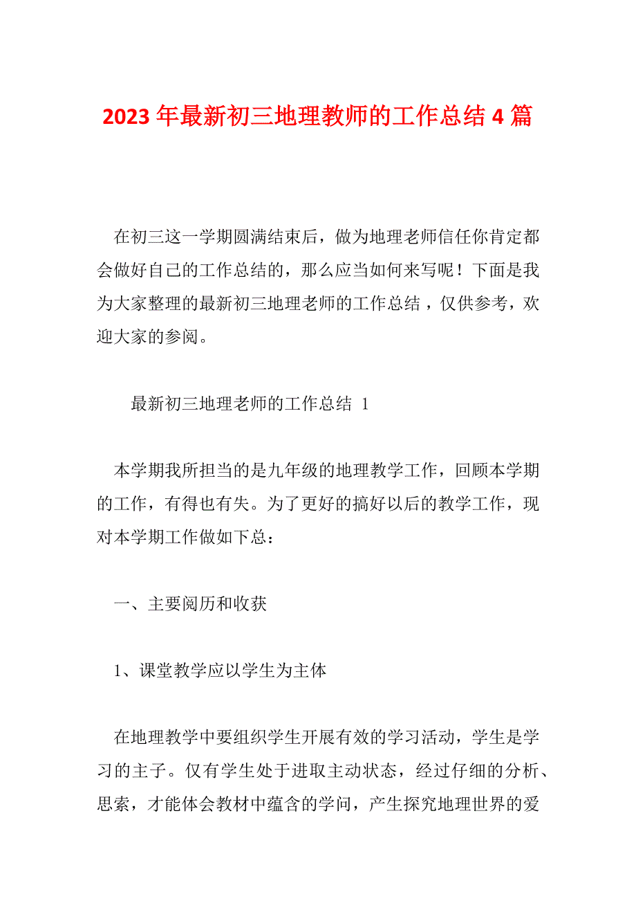 2023年最新初三地理教师的工作总结4篇_第1页