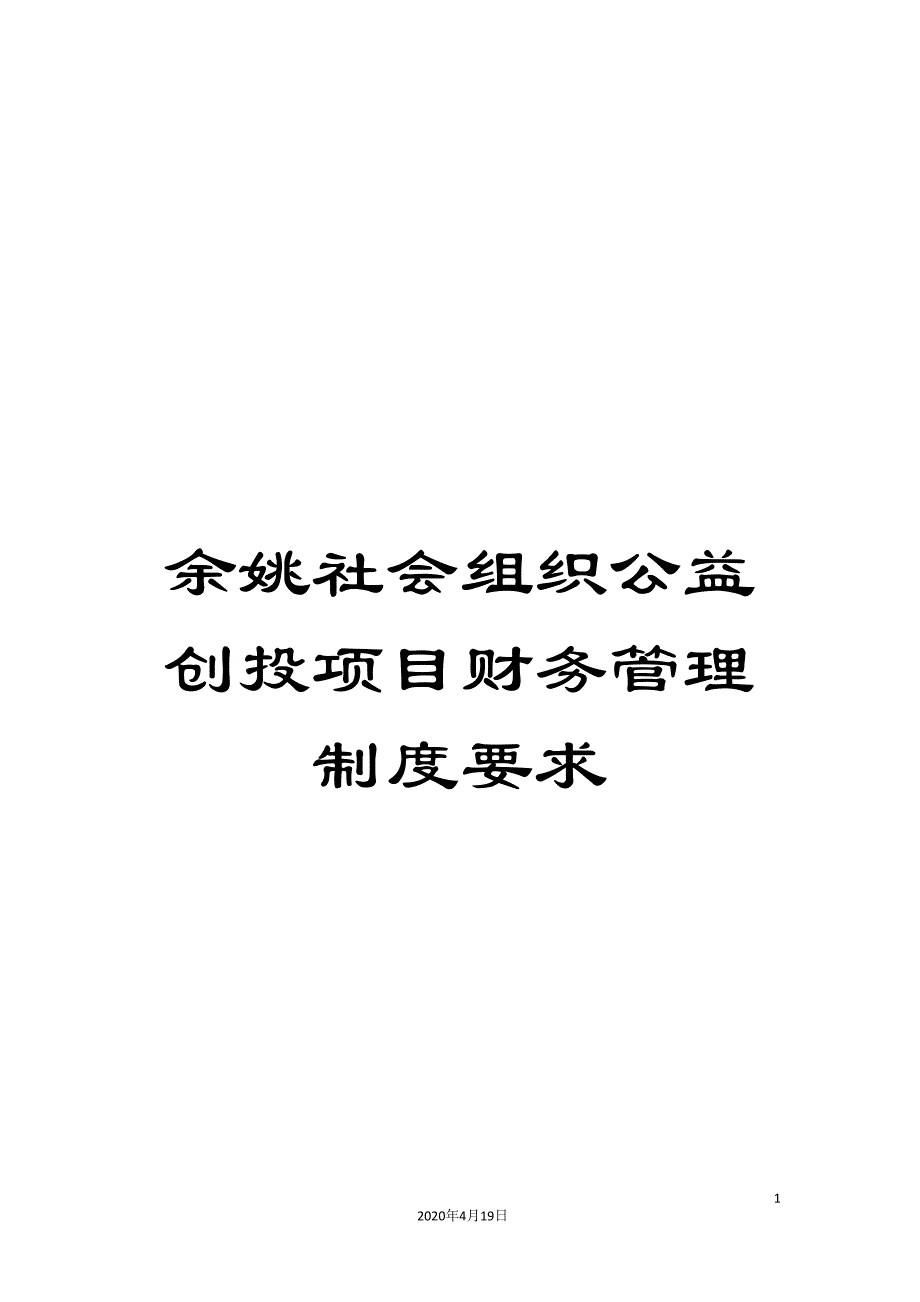 余姚社会组织公益创投项目财务管理制度要求_第1页