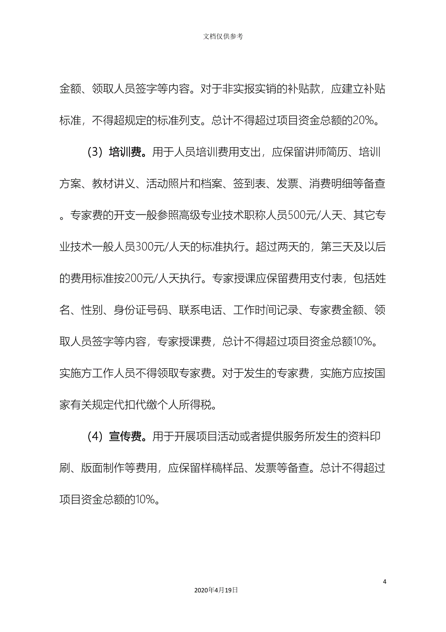 余姚社会组织公益创投项目财务管理制度要求_第4页