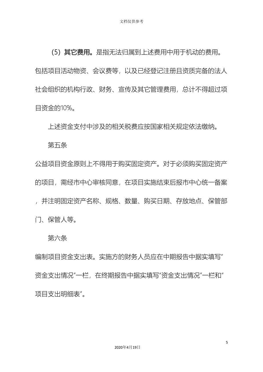 余姚社会组织公益创投项目财务管理制度要求_第5页