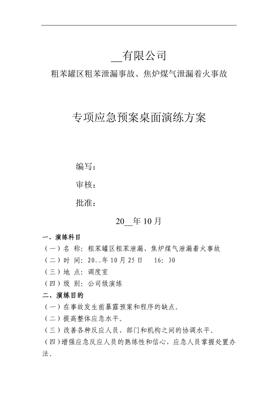 【桌面推演】粗苯泄漏、焦炉煤气应急演练桌面推演方案范本_第1页