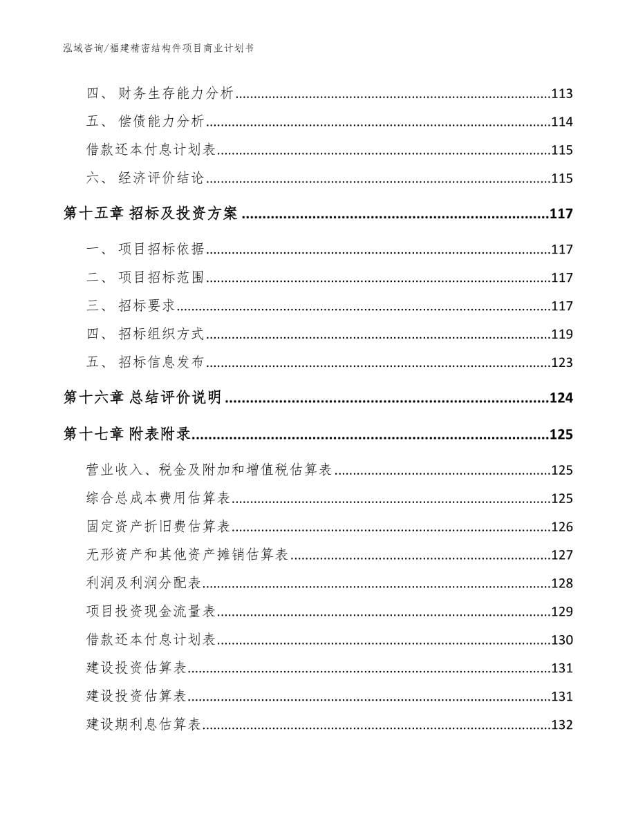 福建精密结构件项目商业计划书_第5页