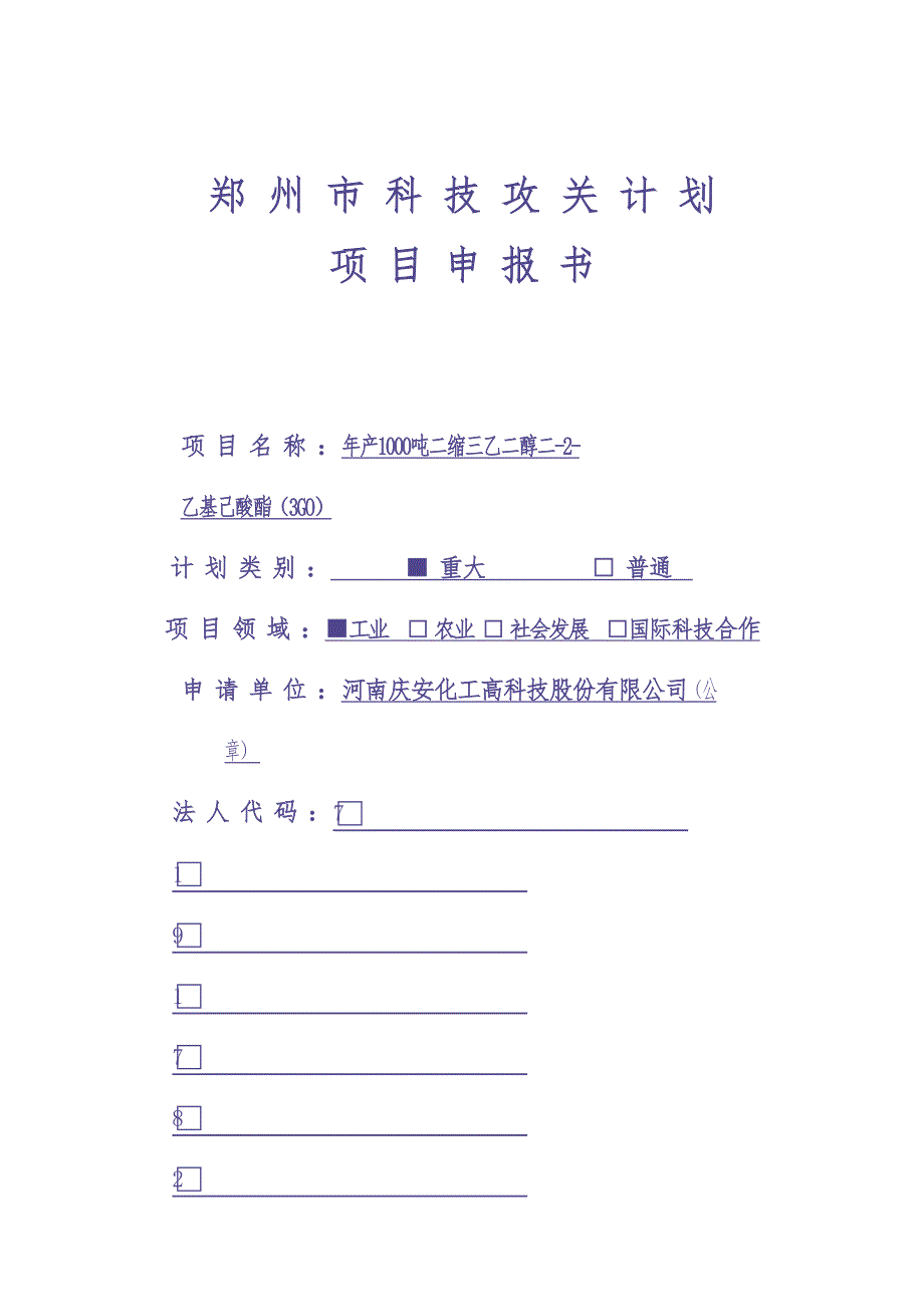 郑 州 市 科 技 攻 关 计 划 (2)（天选打工人）.docx_第1页