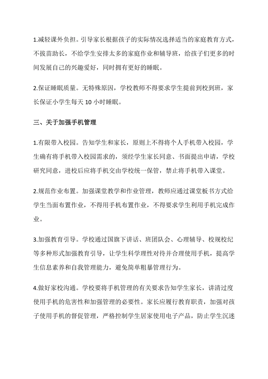 中小学关于加强五项管理实施的工作方案_第2页