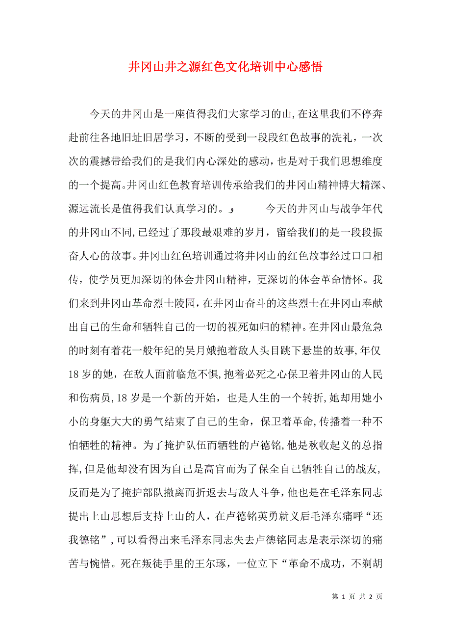 井冈山井之源红色文化培训中心感悟_第1页