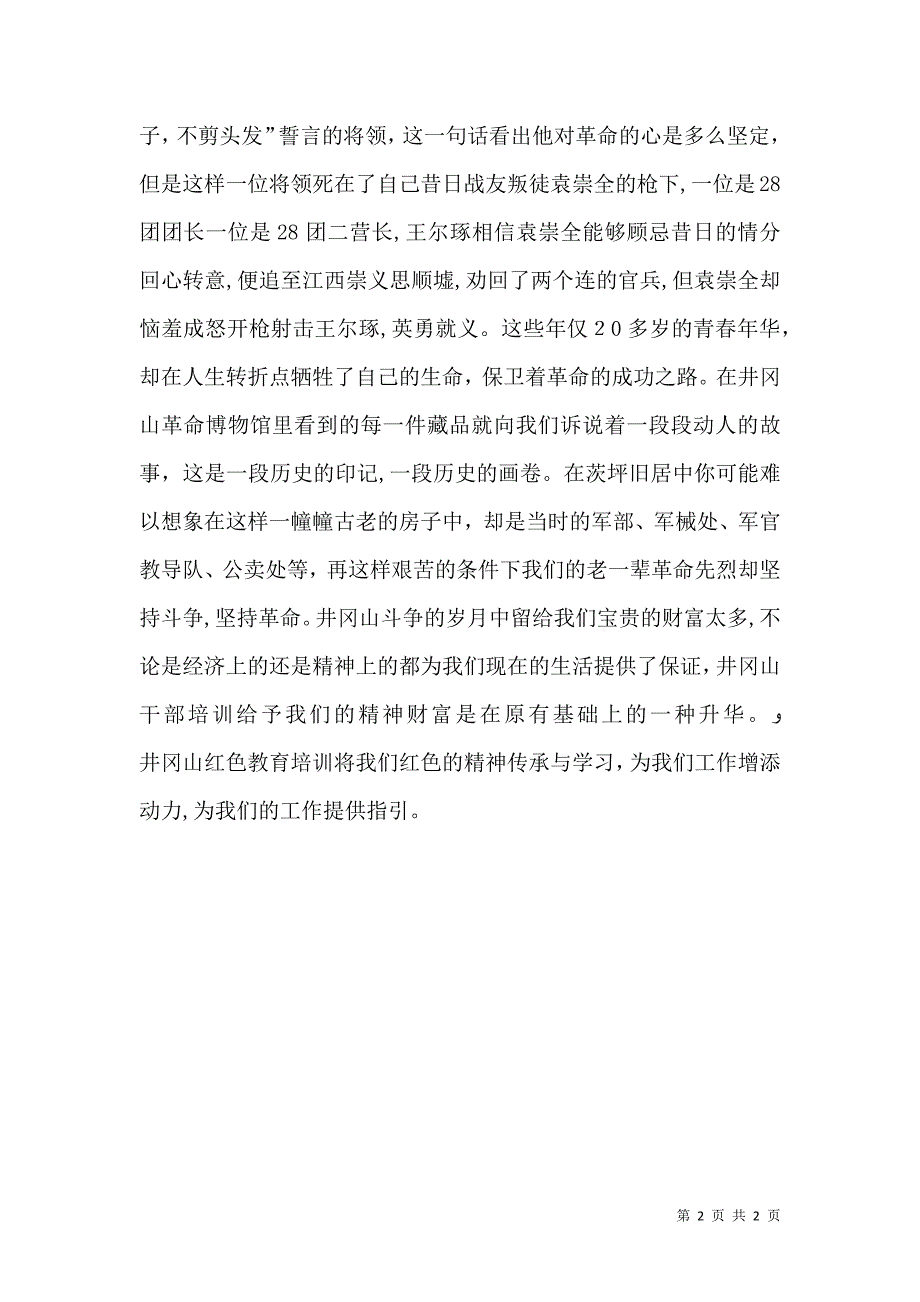 井冈山井之源红色文化培训中心感悟_第2页