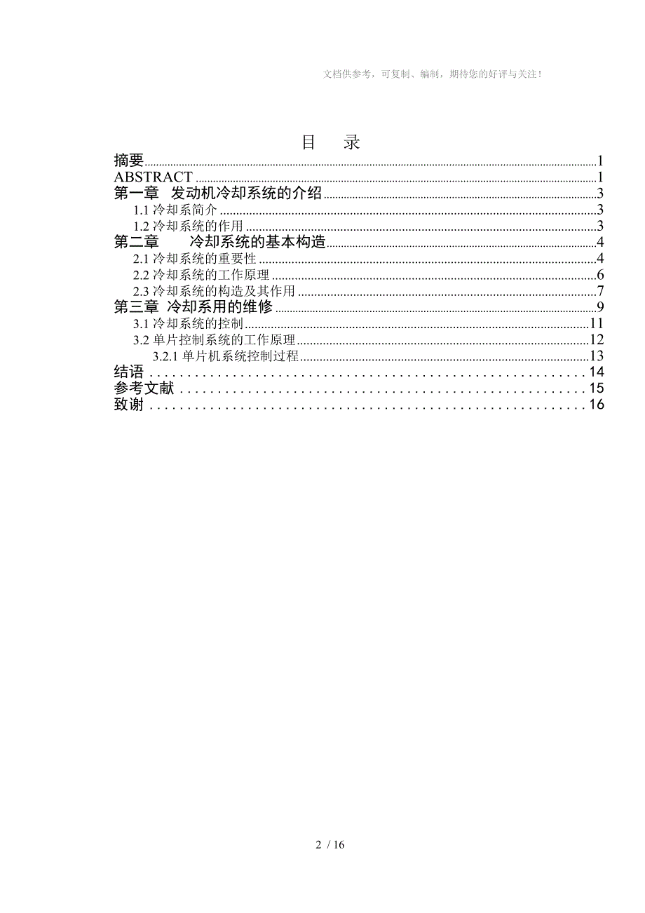 简述发动机冷却系统的构造与维修_第2页