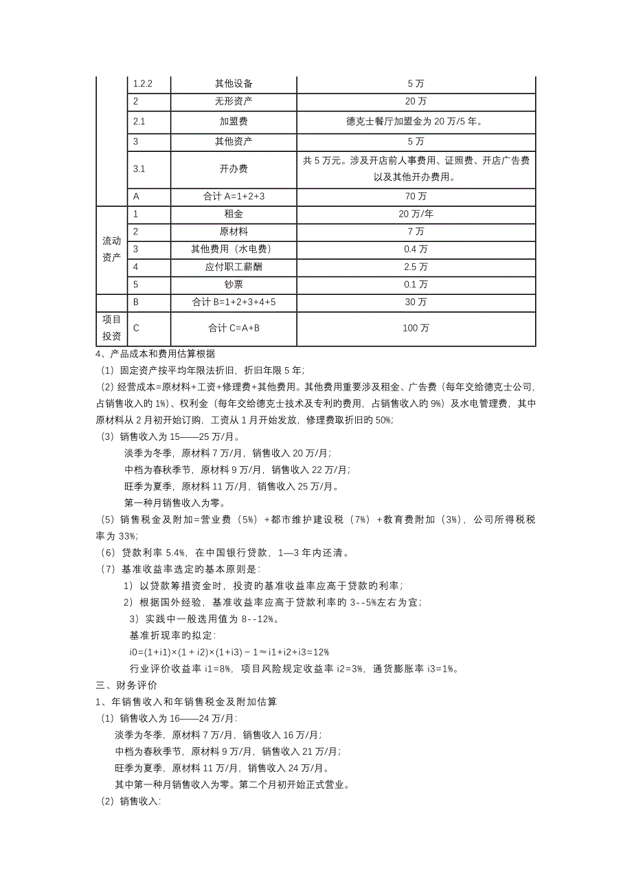 德克士餐厅可行性专题研究报告_第2页