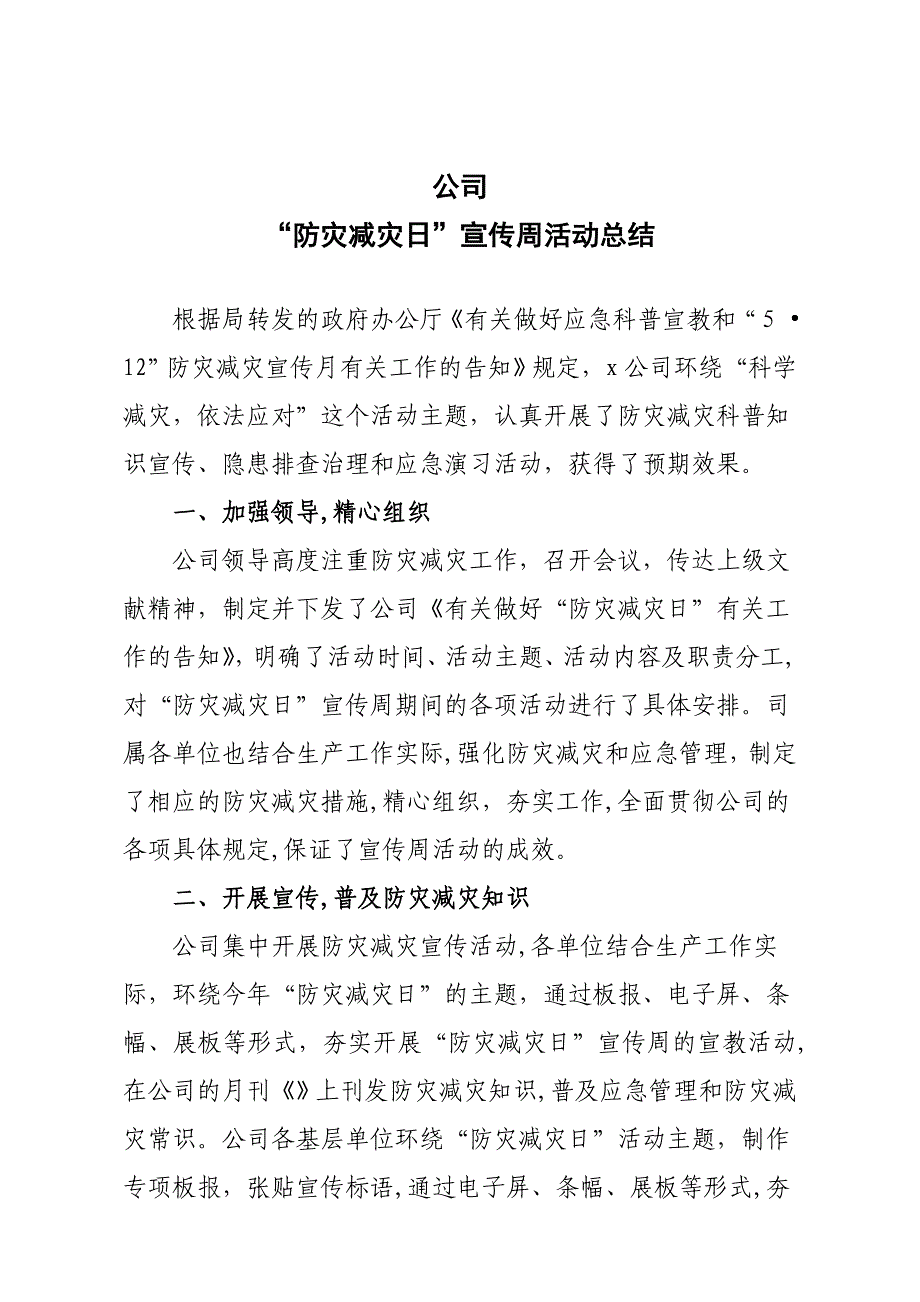 公司防灾减灾活动总结_第1页