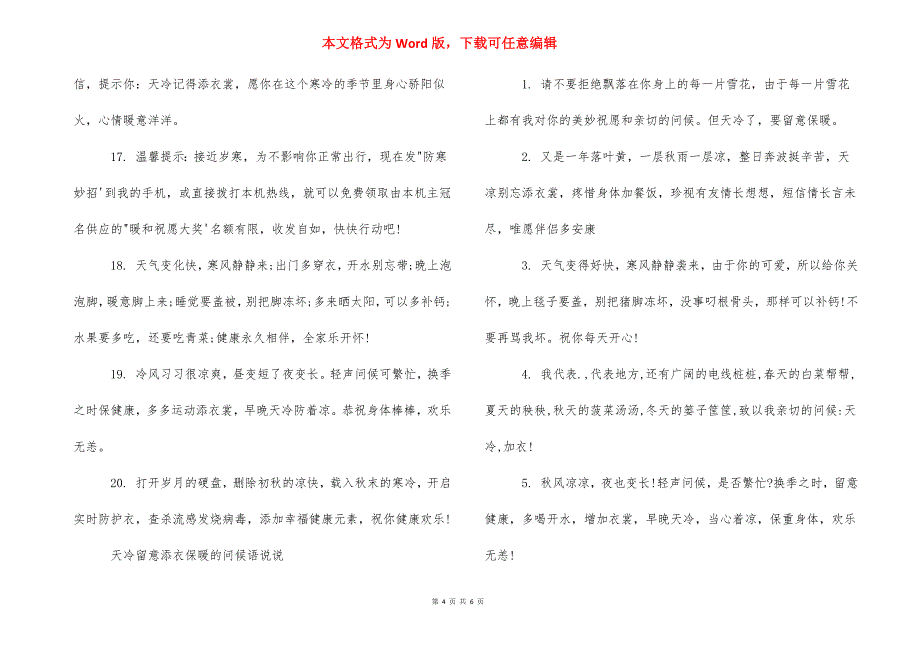 【天冷注意添衣保暖的问候语】 天冷问候语.docx_第4页