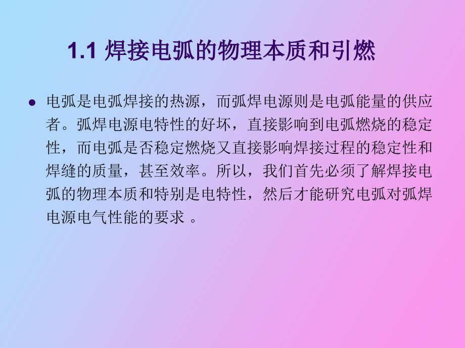 焊接电弧及其电特性_第3页