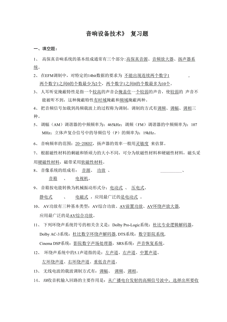 《音响设备技术》复习资料_第1页