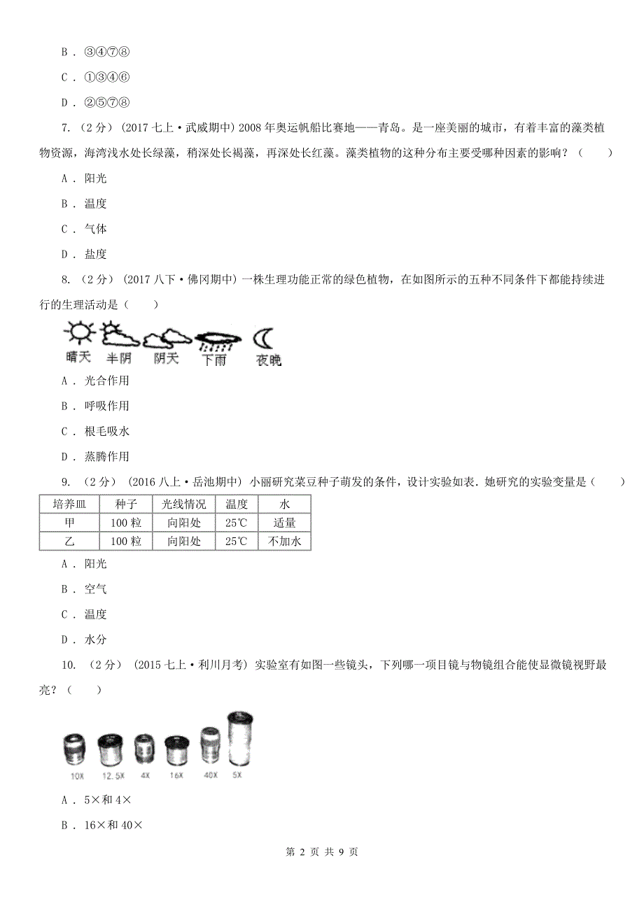 2020年七年级上学期生物期末考试试卷（II）卷_第2页