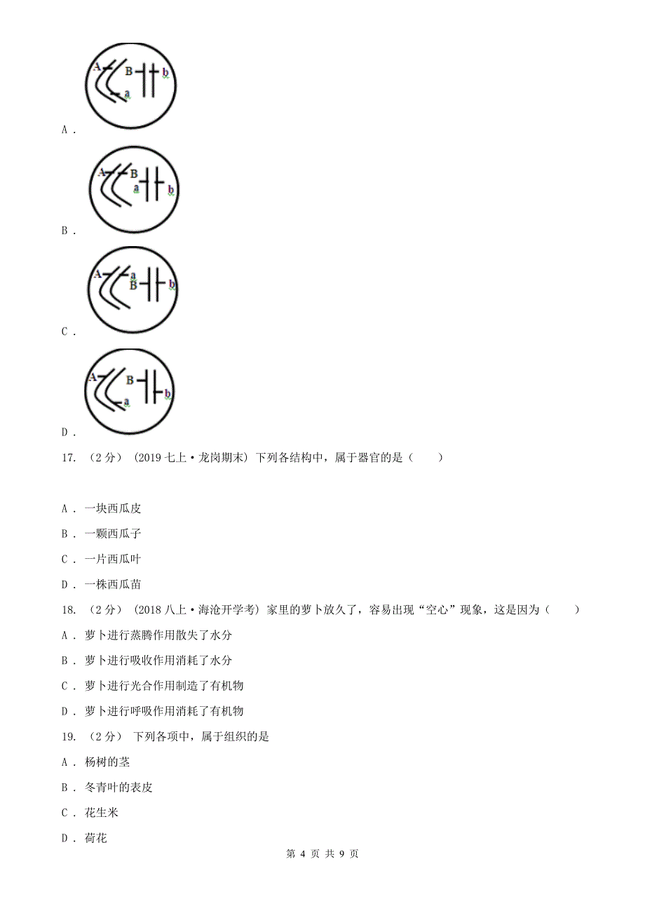 2020年七年级上学期生物期末考试试卷（II）卷_第4页