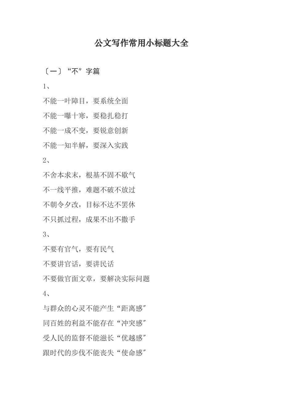 公文写作常用小标题汇总_第1页