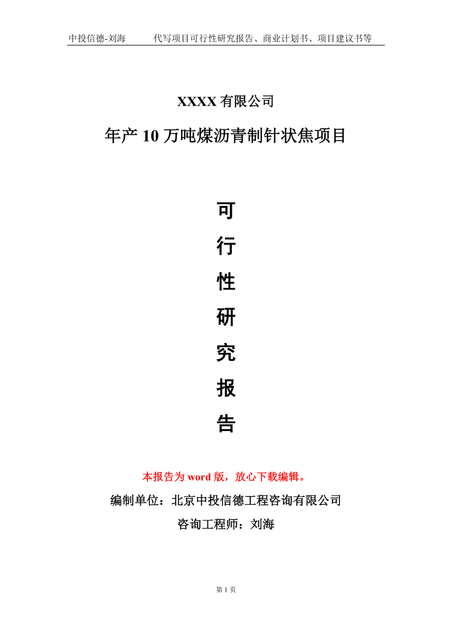 年产10万吨煤沥青制针状焦项目可行性研究报告-立项备案甲乙丙资信_第1页