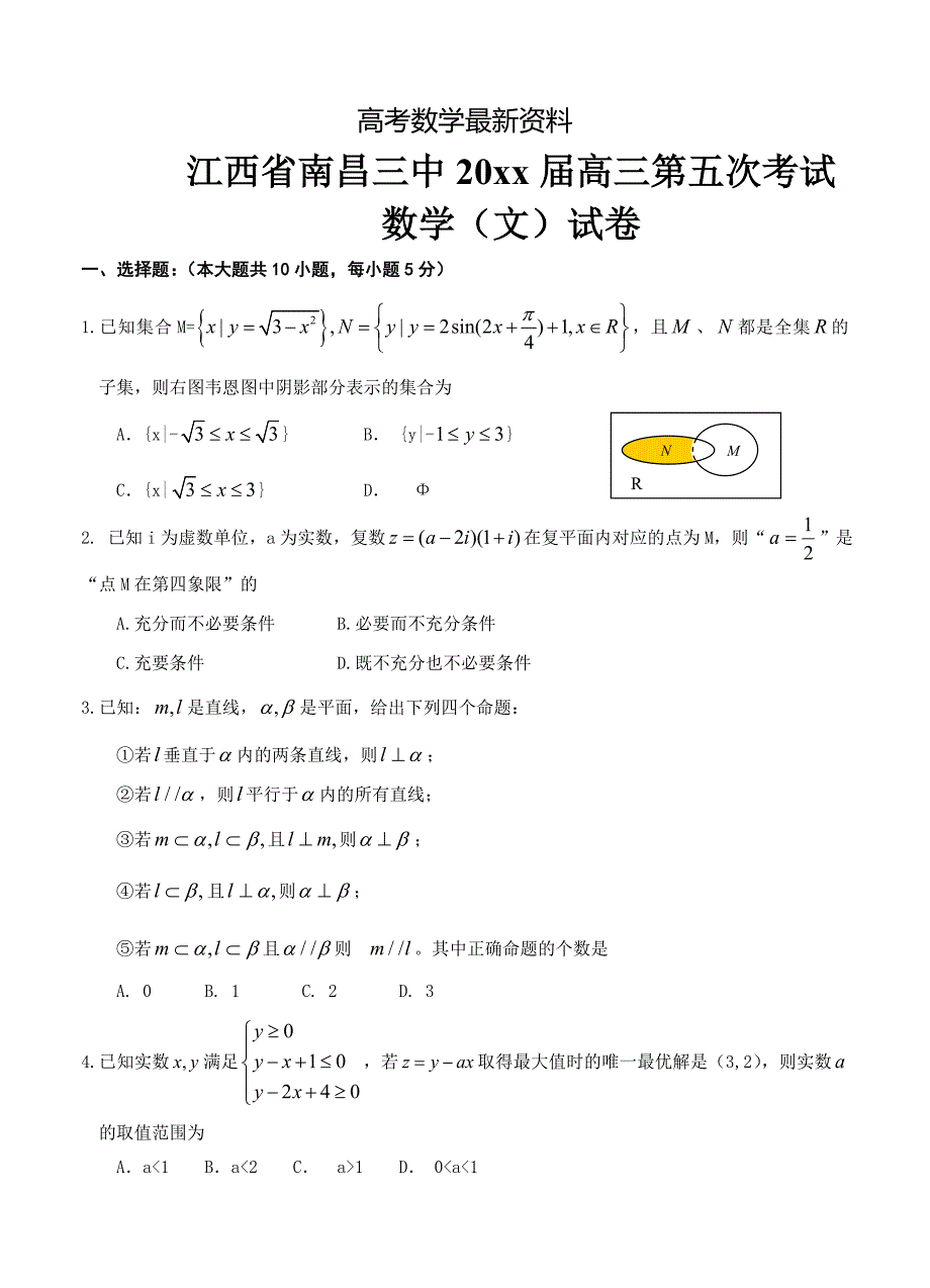 【最新资料】江西省南昌三中高三第五次考试数学文试题及答案_第1页