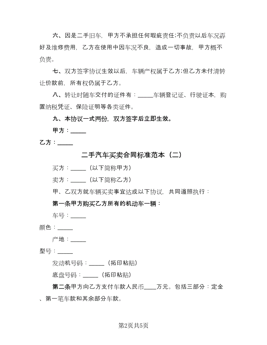 二手汽车买卖合同标准范本（三篇）.doc_第2页