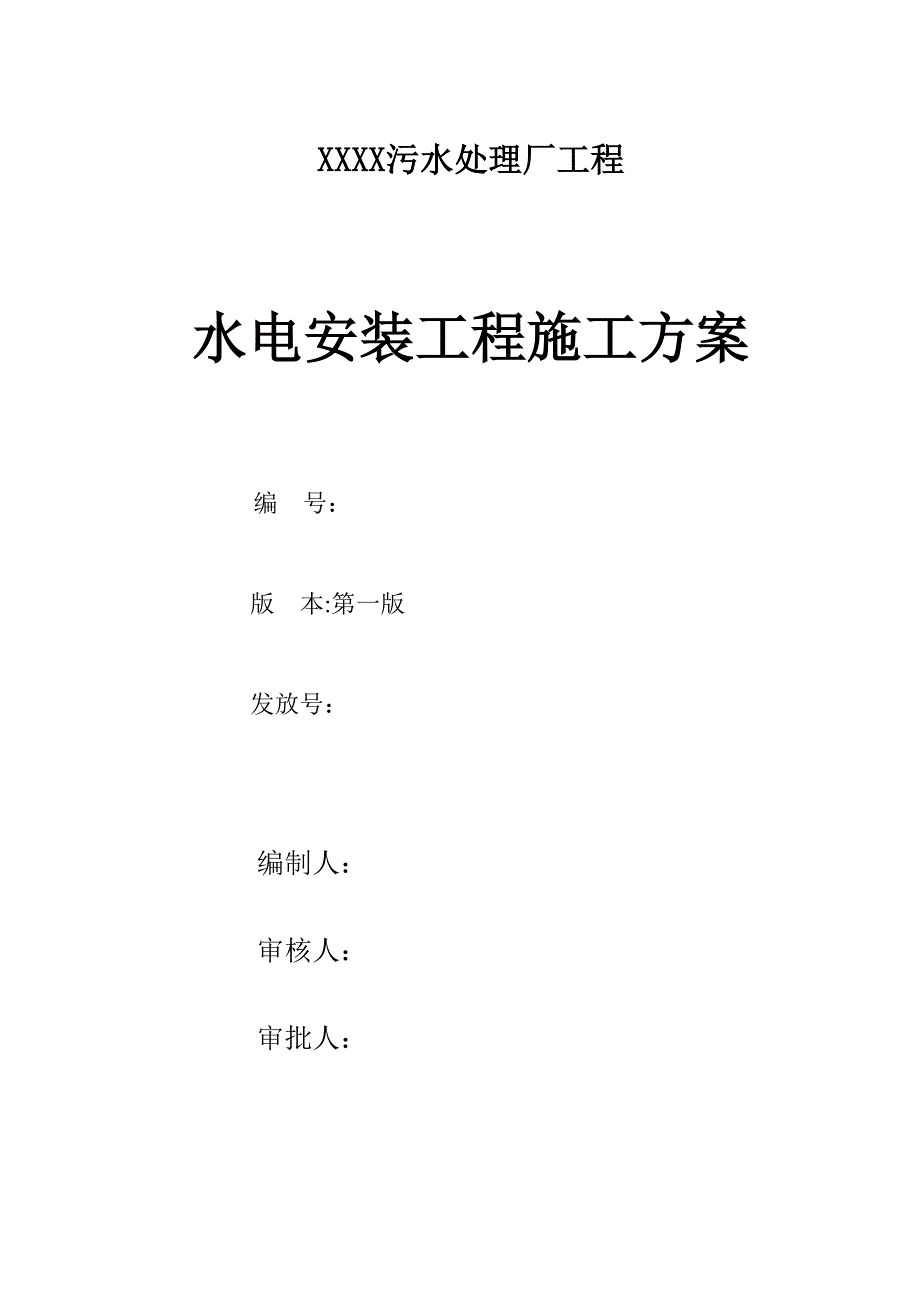 污水处理厂水电安装施工方案_第1页