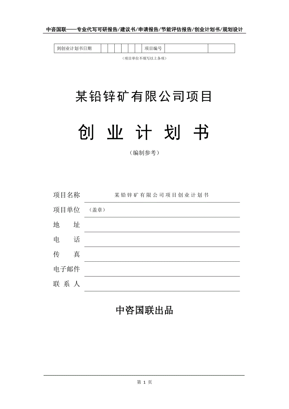 某铅锌矿有限公司项目创业计划书写作模板_第2页