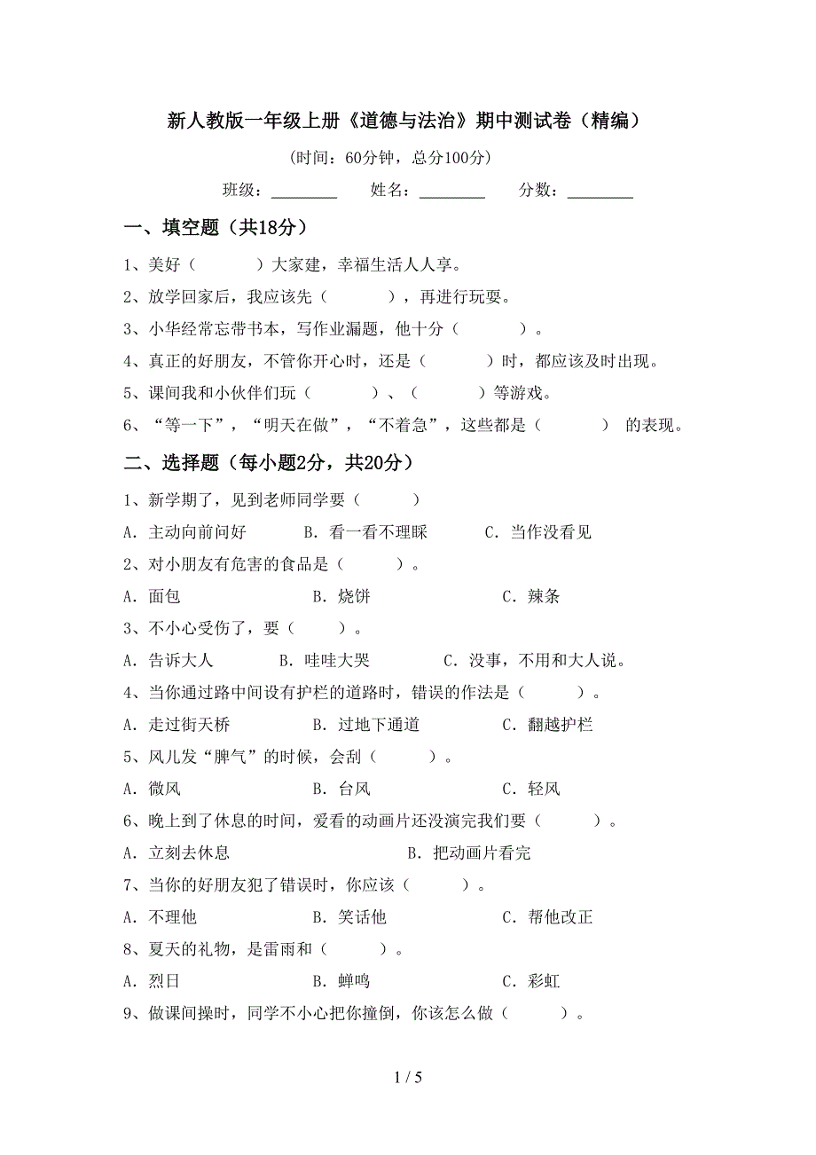 新人教版一年级上册《道德与法治》期中测试卷(精编).doc_第1页