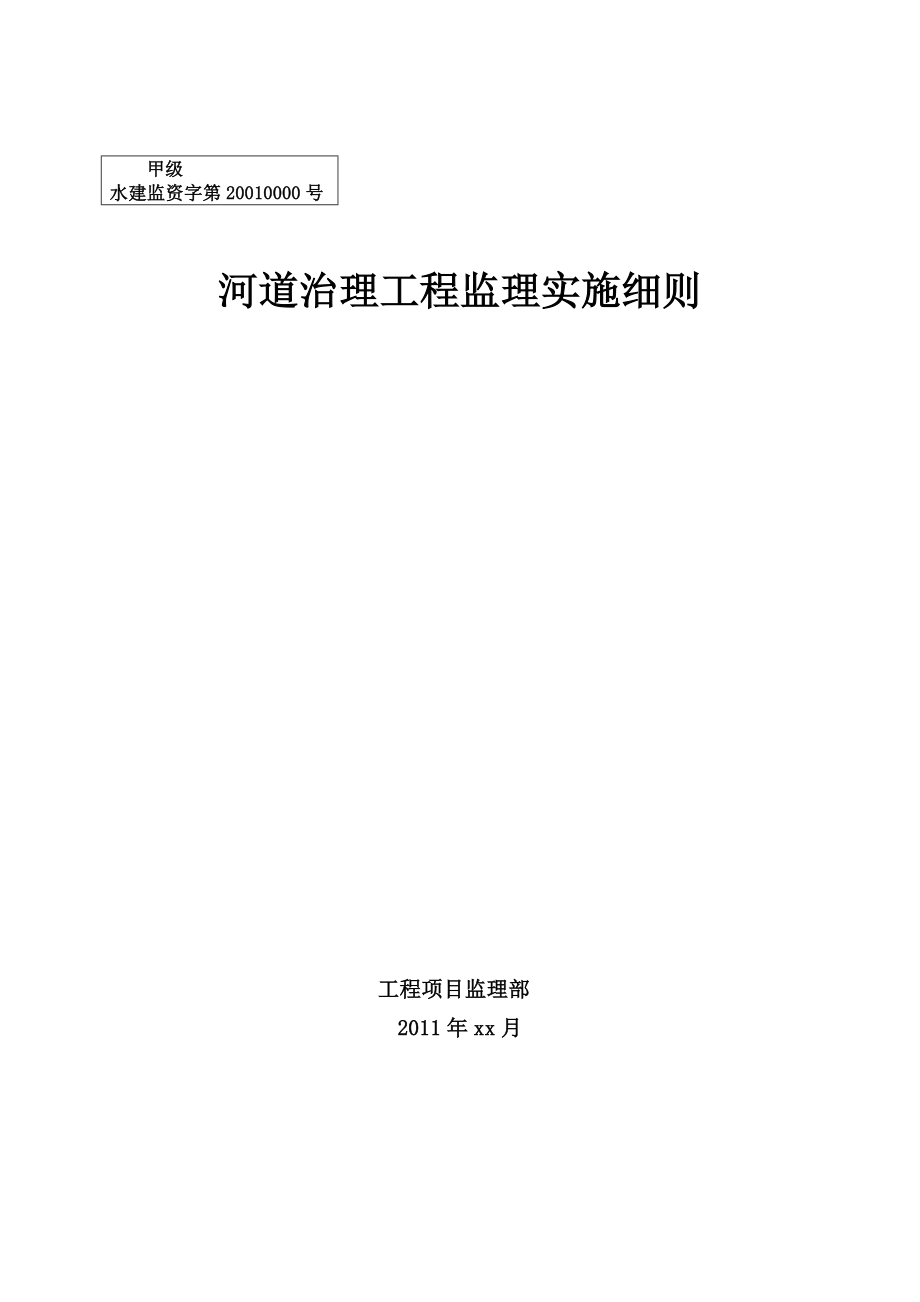 河道治理工程监理实施细则_第1页