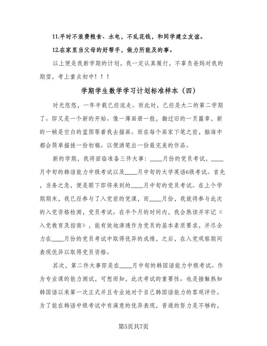 学期学生数学学习计划标准样本（四篇）.doc_第5页