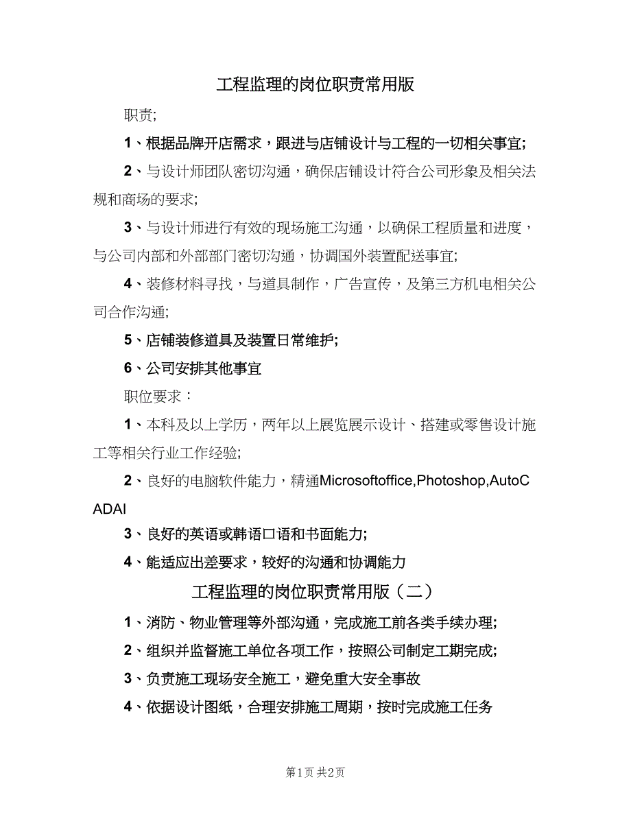 工程监理的岗位职责常用版（二篇）.doc_第1页