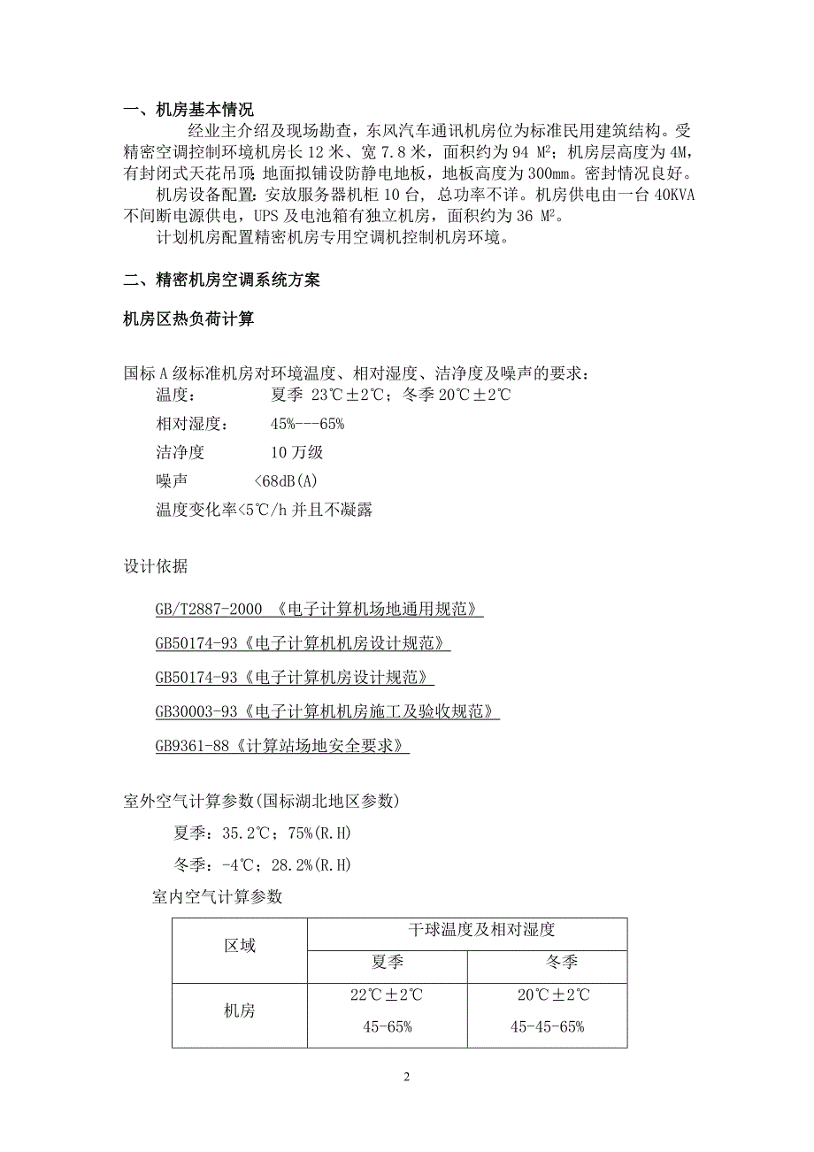 东风汽车通讯机房精密机房空调系统方案建议书_第2页