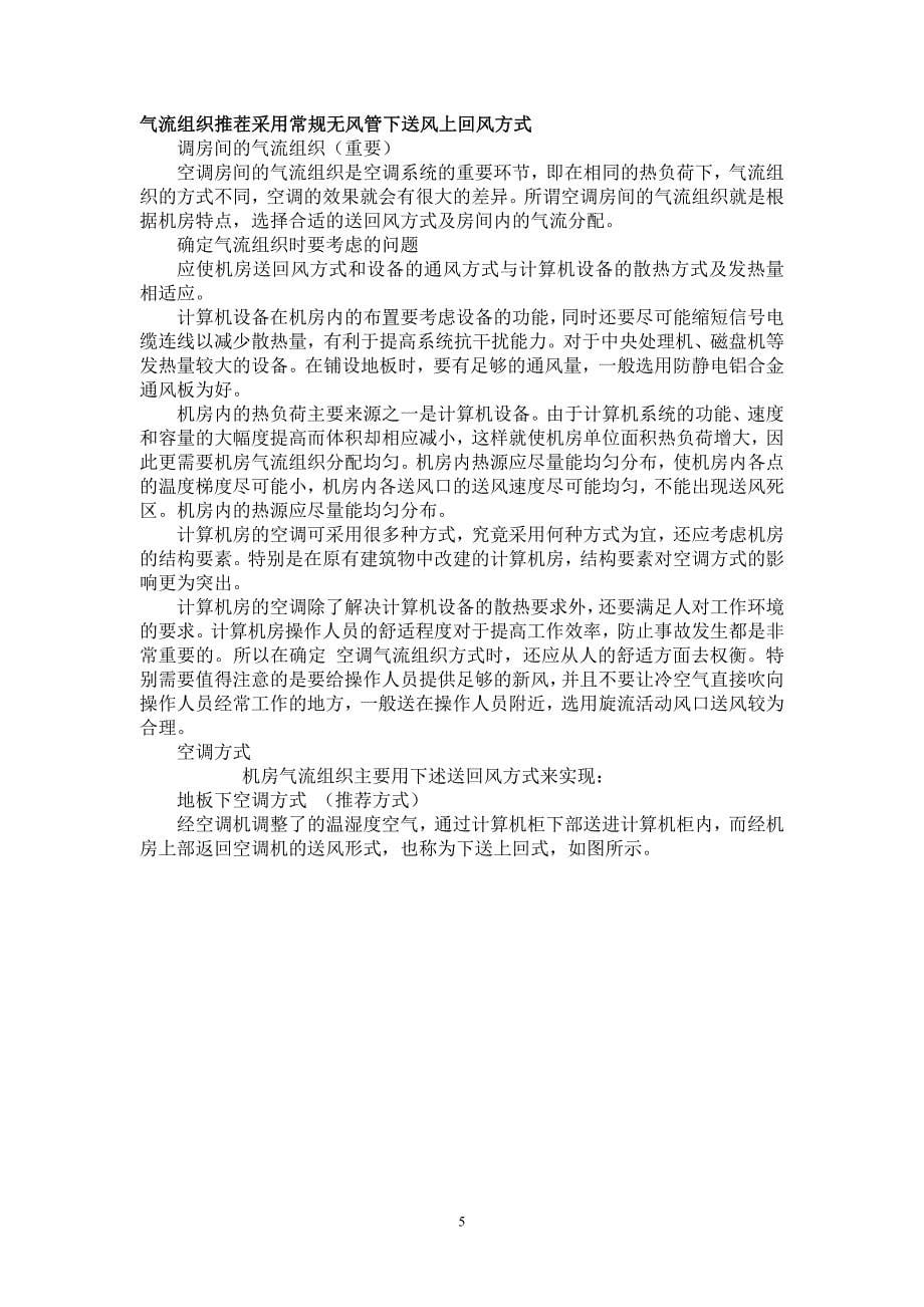 东风汽车通讯机房精密机房空调系统方案建议书_第5页