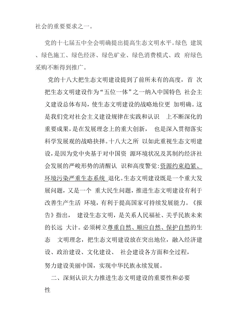 大力推进生态文明建设讲稿新的_第2页